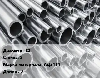 Труба алюминиевая 32 s=2 Марка: АД31Т1 L=3